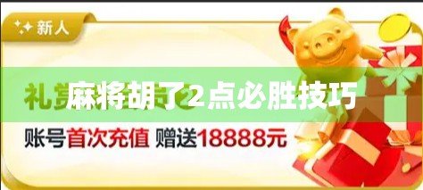 麻将胡了2点必胜技巧