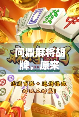 问鼎麻将胡牌，原来是这么回事—麻将胡牌说到底都是这几点