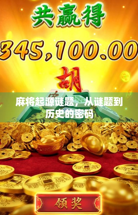 麻将起源谜题，从谜题到历史的密码
