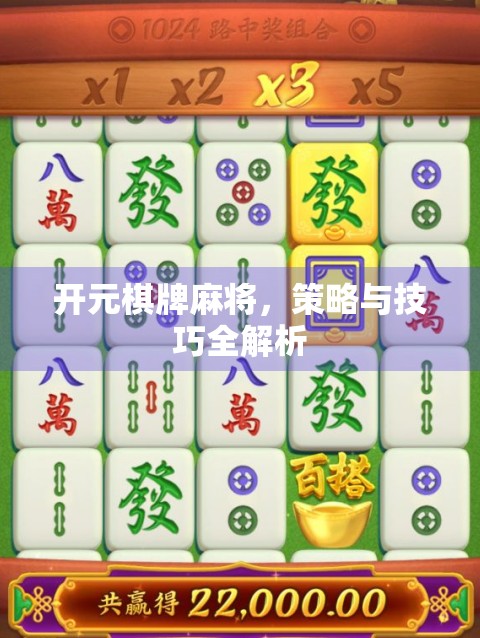 开元棋牌麻将，策略与技巧全解析