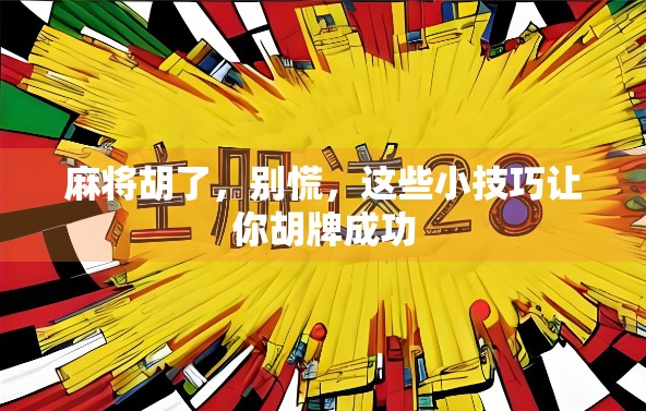 麻将胡了，别慌，这些小技巧让你胡牌成功