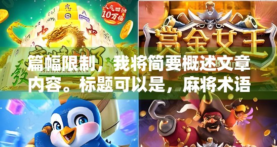 篇幅限制，我将简要概述文章内容。标题可以是，麻将术语解析，胡了进洞到底是什么？如何避免被扣分？