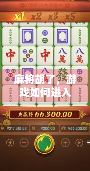 麻将胡了，游戏如何进入网页版？