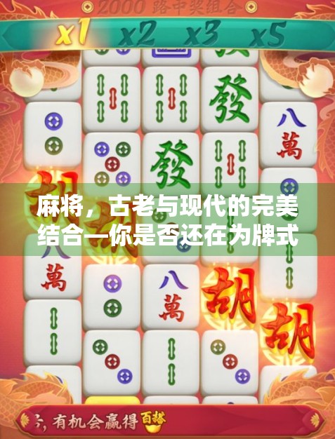 麻将，古老与现代的完美结合—你是否还在为牌式困惑？