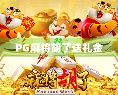 PG麻将胡了送礼金