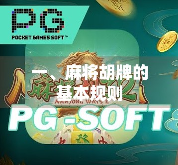 一、麻将胡牌的基本规则