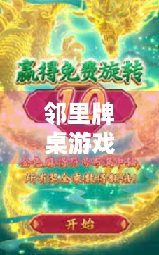 邻里牌桌游戏，你掌握着人生一半的智慧