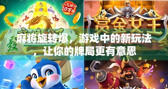 麻将旋转爆，游戏中的新玩法，让你的牌局更有意思
