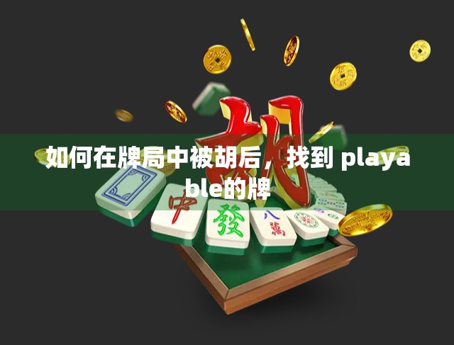 如何在牌局中被胡后，找到 playable的牌