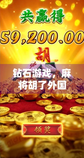 钻石游戏，麻将胡了外国版玩法全解析