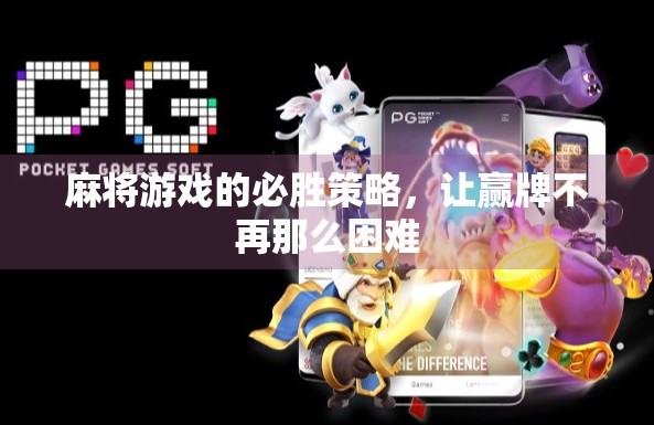 麻将游戏的必胜策略，让赢牌不再那么困难
