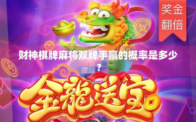 财神棋牌麻将双牌手赢的概率是多少？