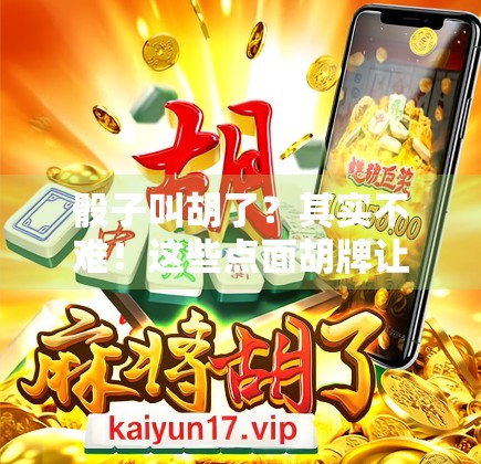 骰子叫胡了？其实不难！这些点面胡牌让你轻松避免胡！