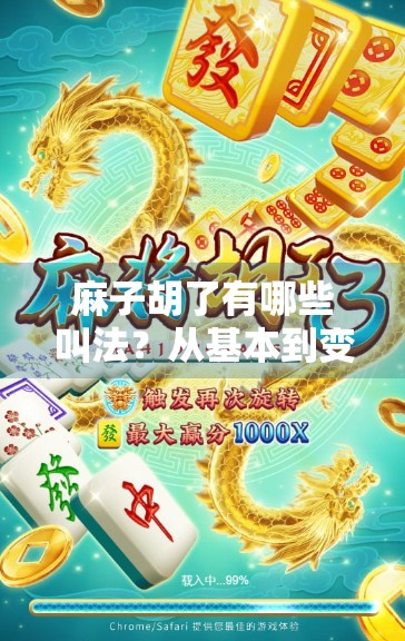 麻子胡了有哪些叫法？从基本到变种，了解麻将的丰富内涵