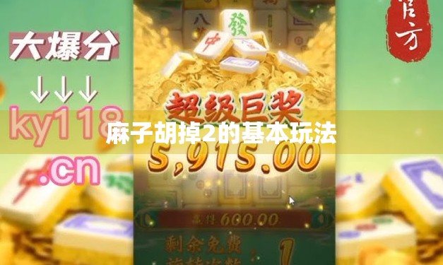 麻子胡掉2的基本玩法