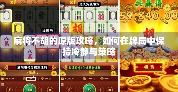 麻将不胡的原版攻略，如何在牌局中保持冷静与策略