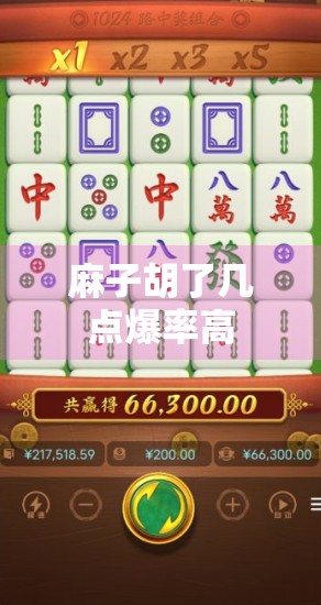 麻子胡了几点爆率高