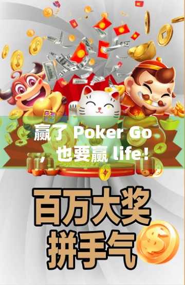 赢了 Poker Go,也要赢 life! 赢了 Poker Go,也要赢 life!