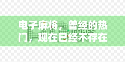 电子麻将，曾经的热门，现在已经不存在了