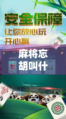 麻将忘胡叫什么？胡牌的多样性与百叶的复杂性