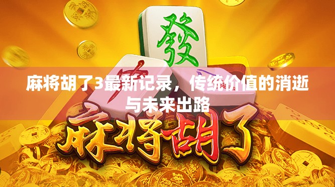 麻将胡了3最新记录，传统价值的消逝与未来出路