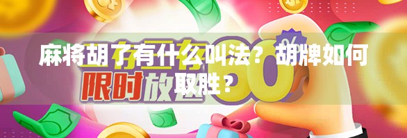 麻将胡了有什么叫法？胡牌如何取胜？