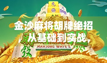 金沙麻将胡牌绝招，从基础到实战，让你的胡牌技巧瞬间掌握！
