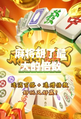 麻将胡了最大的倍数
