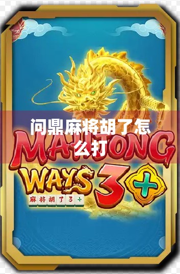 问鼎麻将胡了怎么打