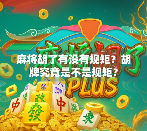 麻将胡了有没有规矩？胡牌究竟是不是规矩？