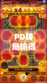 PD牌局输得像输钱一样，你该怎么做？