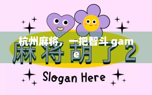 杭州麻将，一把智斗 game