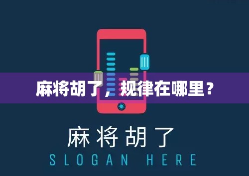 麻将胡了，规律在哪里？