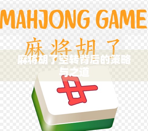 麻将胡了空转背后的策略与之道