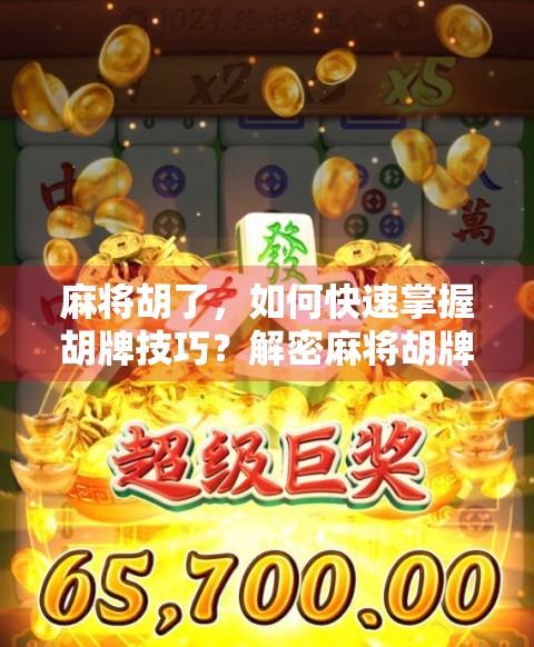 麻将胡了，如何快速掌握胡牌技巧？解密麻将胡牌之策略！