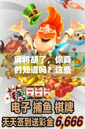 麻将胡了，你真的知道吗？这些技巧让你赢更多牌局