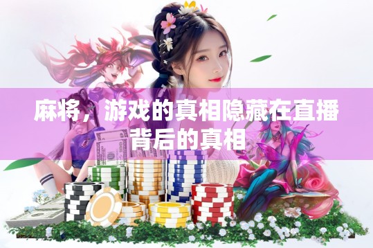 麻将,游戏的真相隐藏在直播背后的真相 麻将,游戏的真相隐藏在直播背后的真相