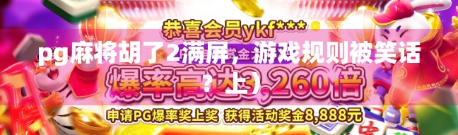 pg麻将胡了2满屏，游戏规则被笑话？上）
