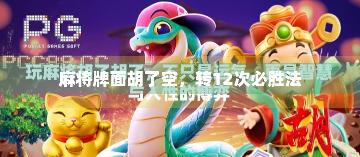 麻将牌面胡了空，转12次必胜法