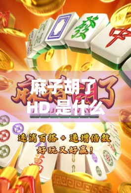 麻子胡了 HD 是什么意思