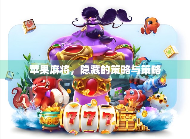 苹果麻将，隐藏的策略与策略