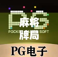 麻将牌局失利，如何应对？冒险小游戏与PG策略的结合