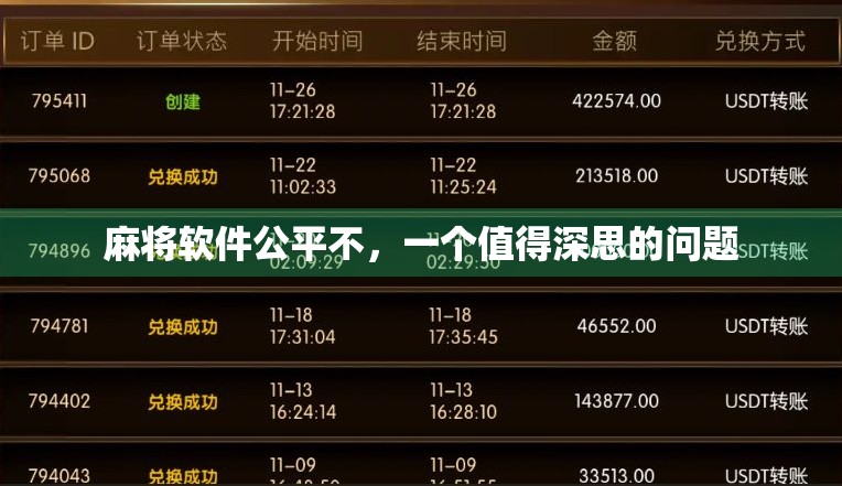 麻将软件公平不，一个值得深思的问题