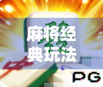 麻将经典玩法，推荐你下载哪里呀？