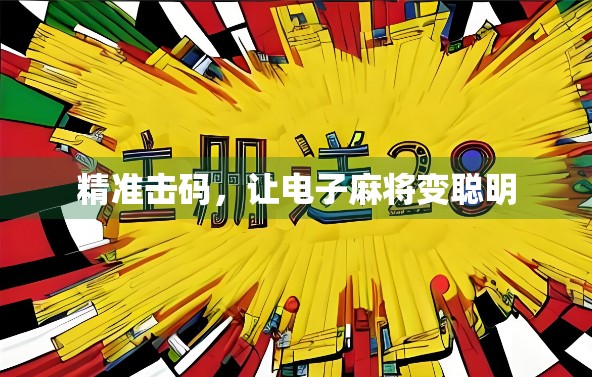 精准击码，让电子麻将变聪明