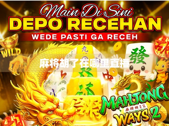 麻将胡了在哪里直播