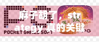 麻子胡了，strategy 真的关键