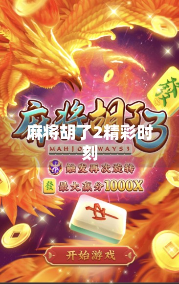 麻将胡了2精彩时刻