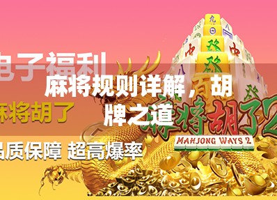 麻将规则详解，胡牌之道