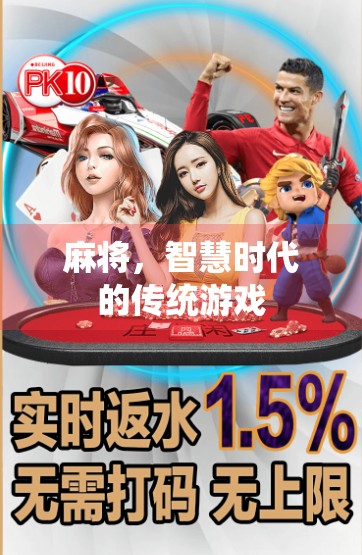 麻将，智慧时代的传统游戏